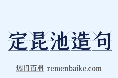 定昆池造句是什么意思的图片